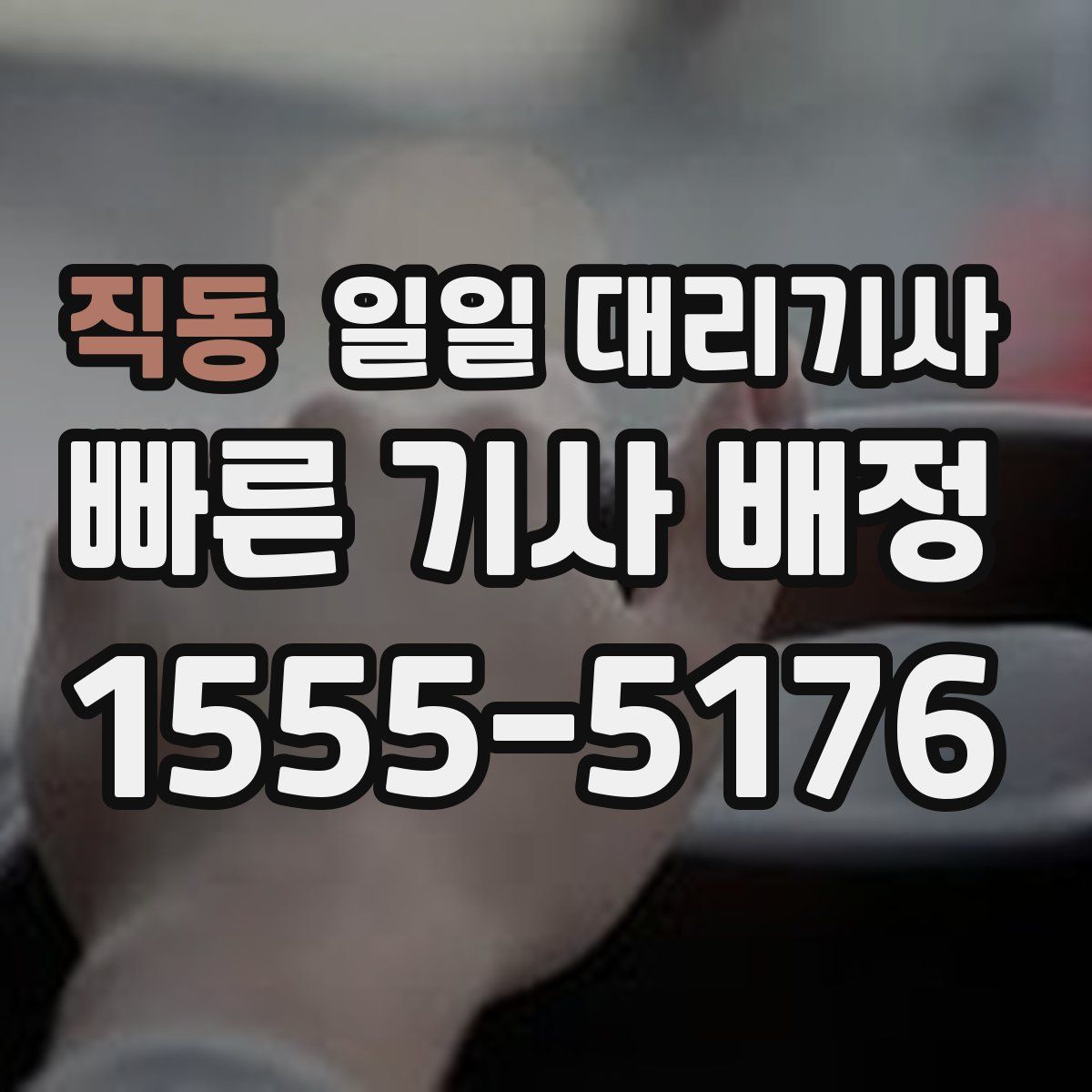 직동 일일 대리기사