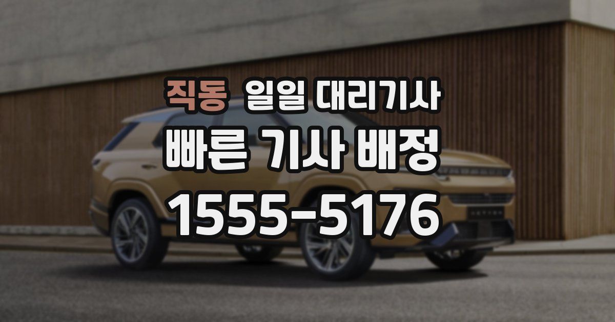 직동 일일 대리기사
