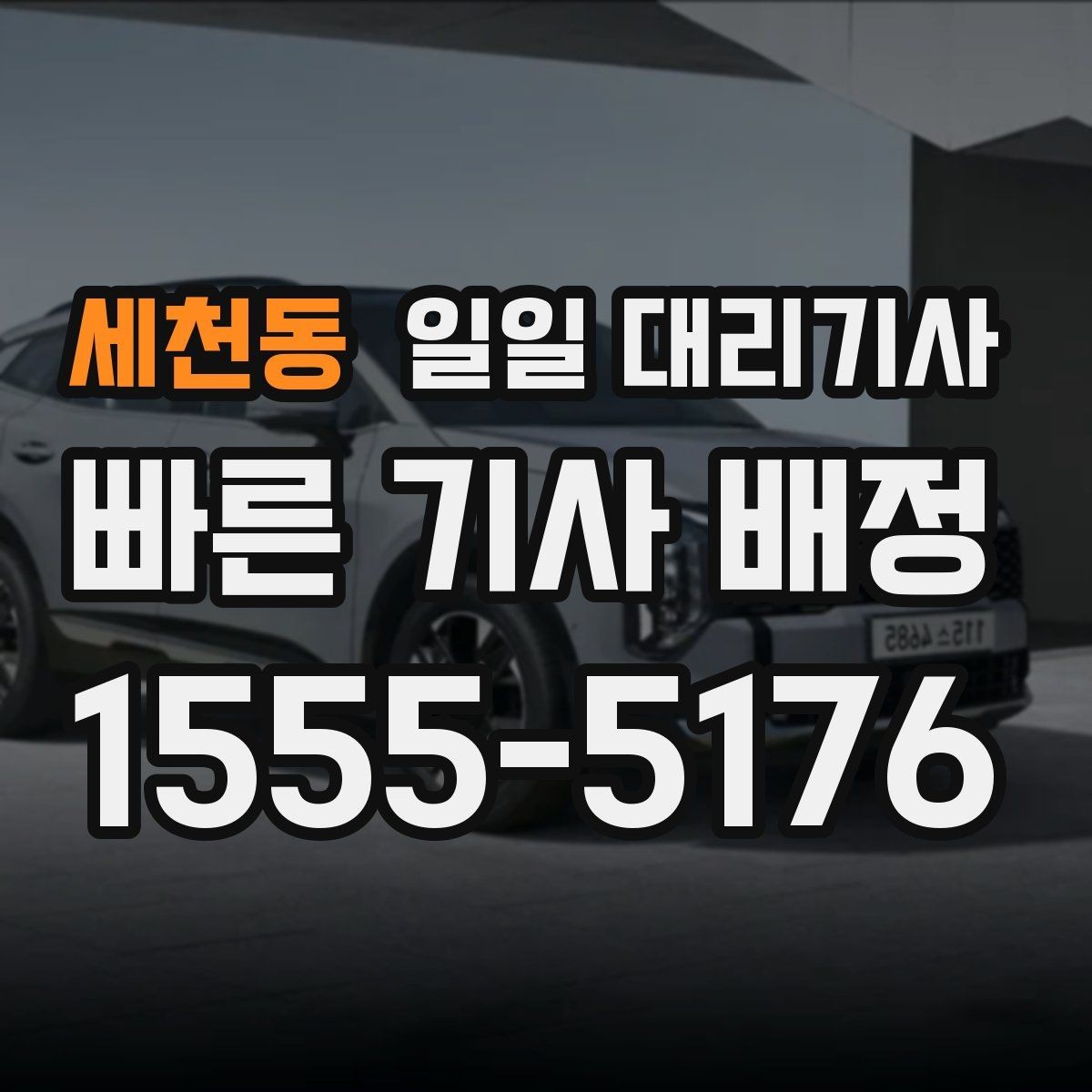 세천동 일일 대리기사 업체 선정 시 실수 줄이는 법
