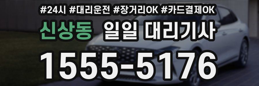 신상동 일일 대리기사