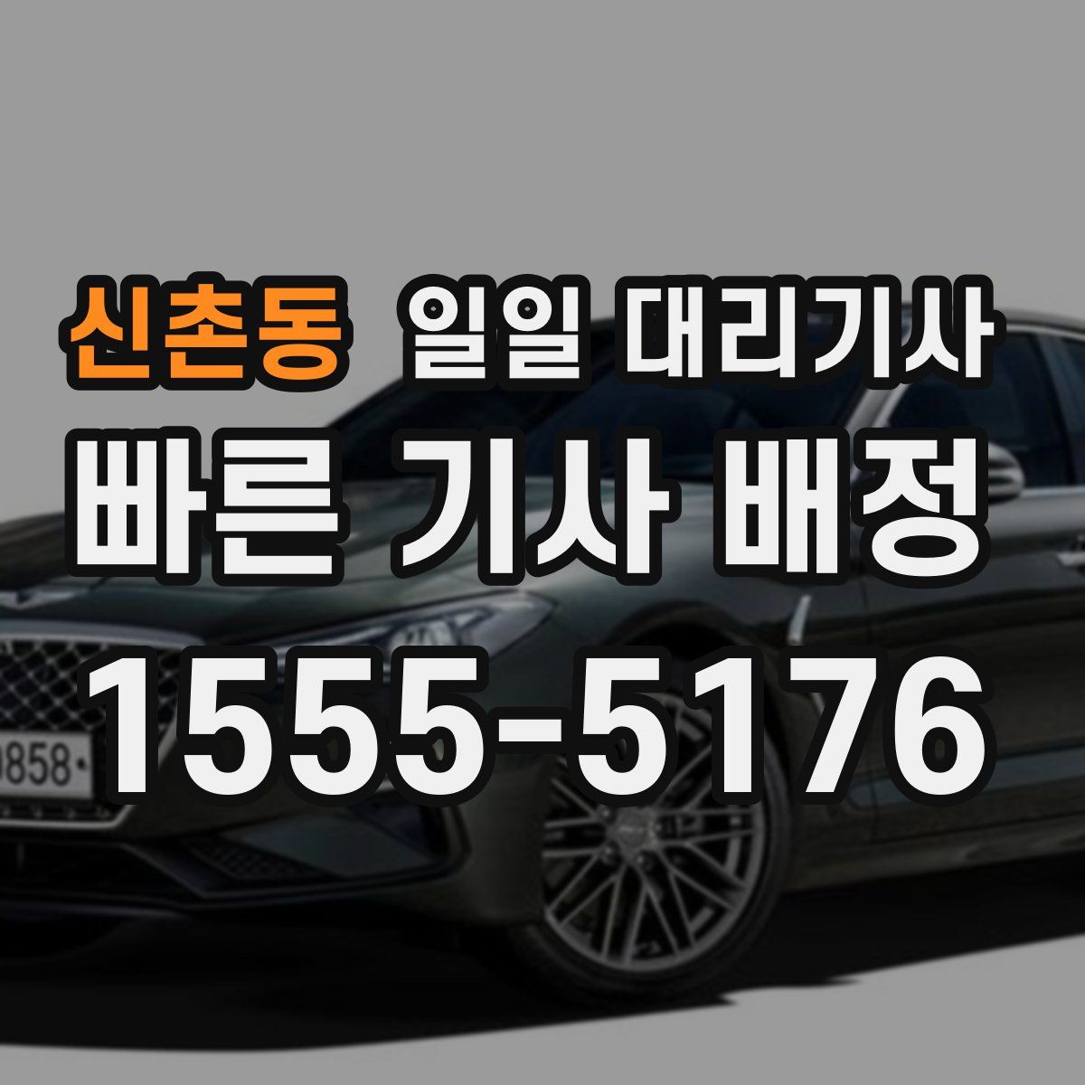 신촌동 일일 대리기사