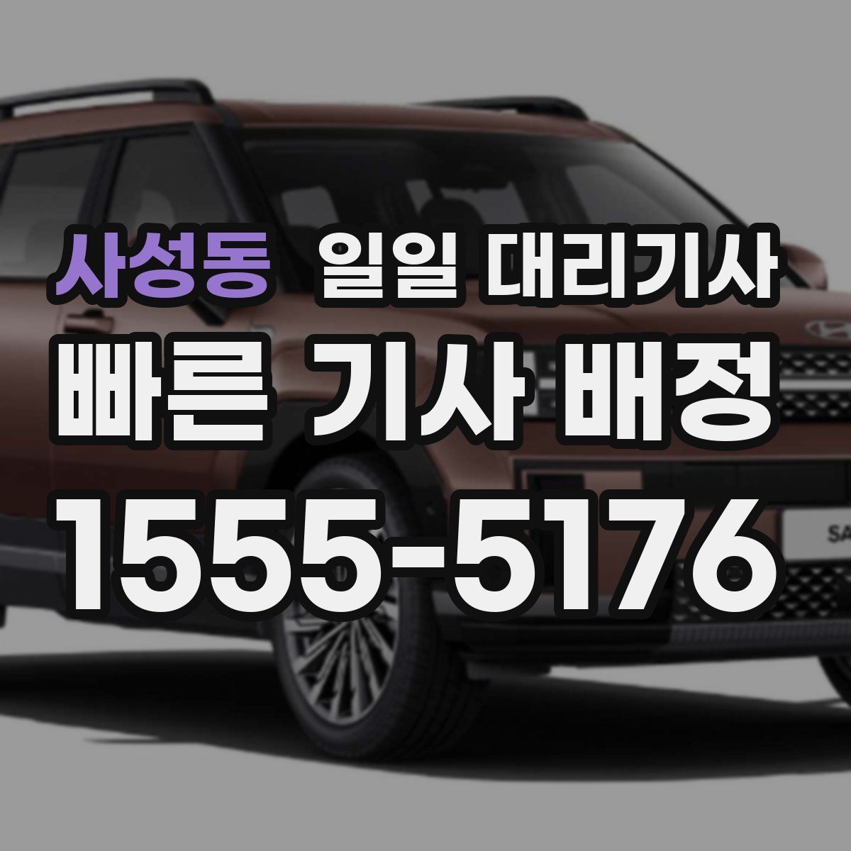 사성동 일일 대리기사