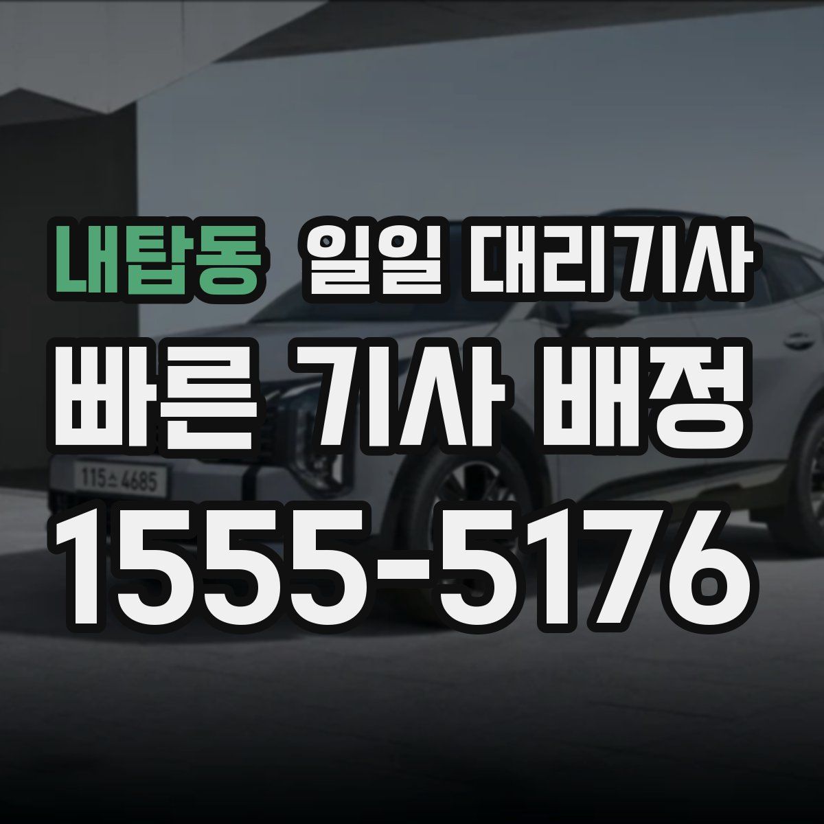 내탑동 일일 대리기사