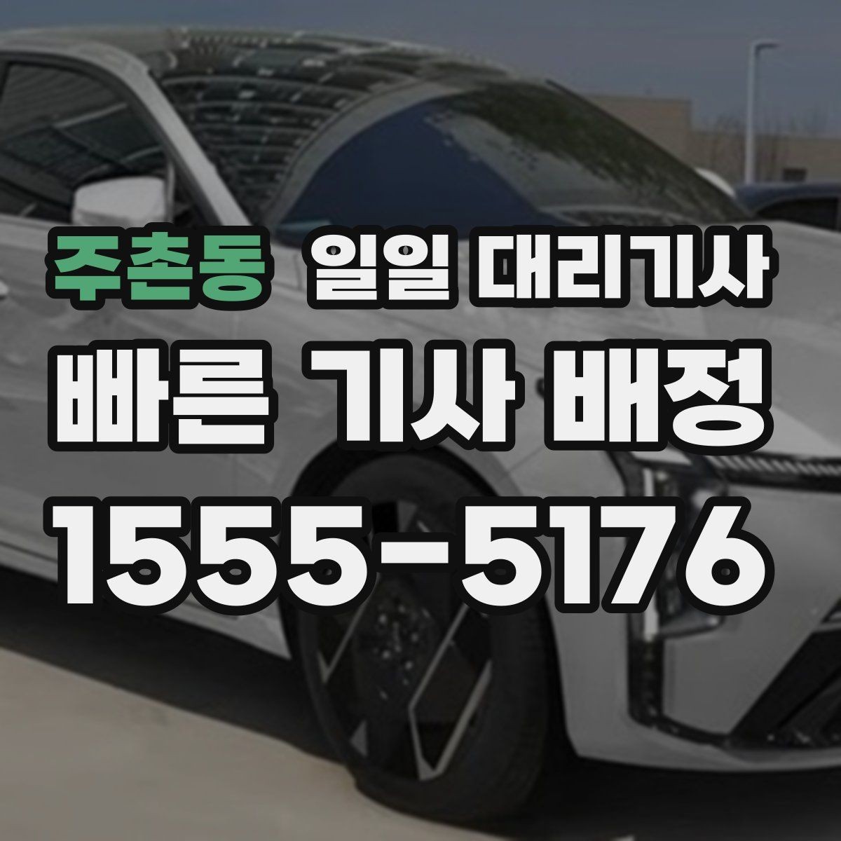 주촌동 일일 대리기사 업체를 고를 때 중요한 기준들