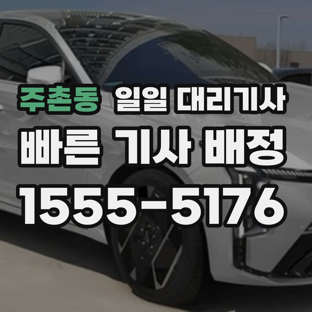 주촌동 일일 대리기사