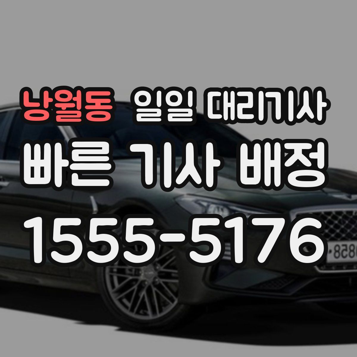 낭월동 일일 대리기사