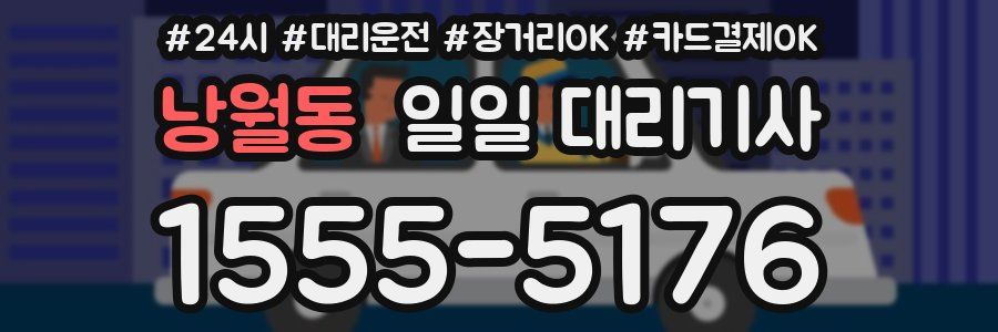 낭월동 일일 대리기사