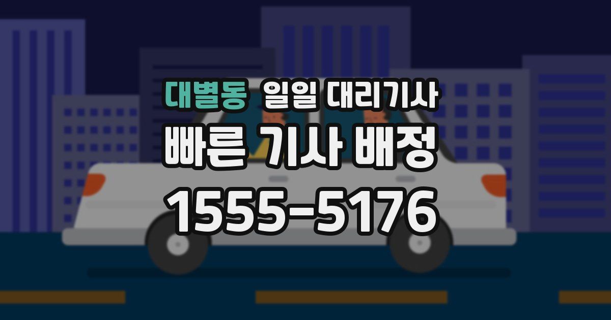 대별동 일일 대리기사