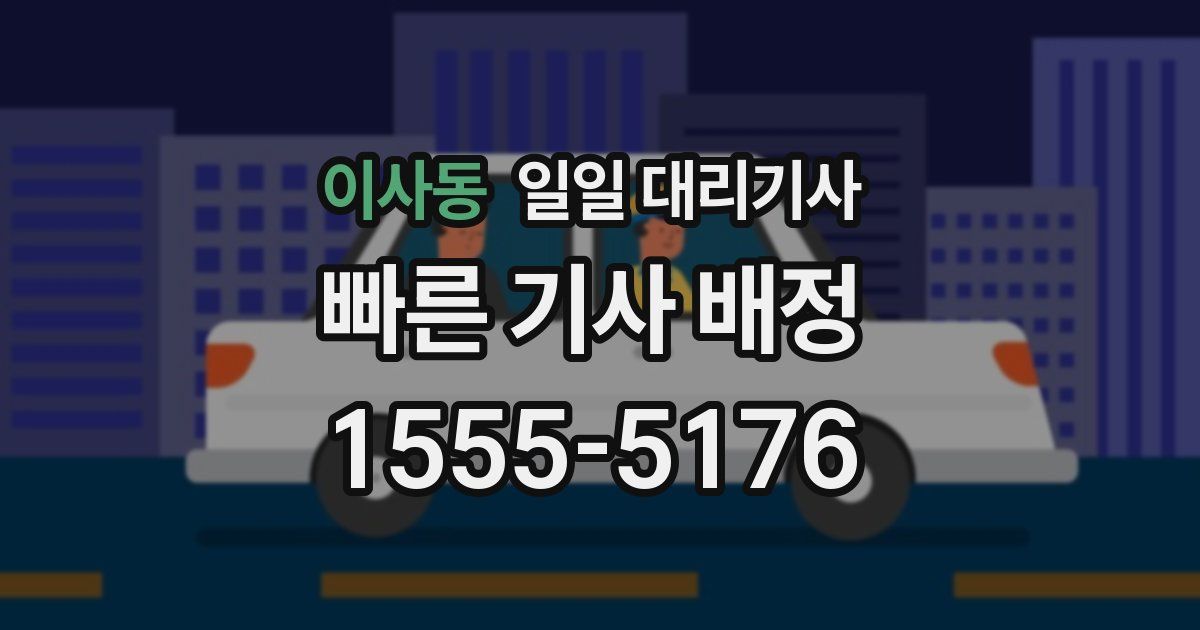 이사동 일일 대리기사