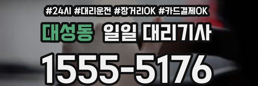 대성동 일일 대리기사