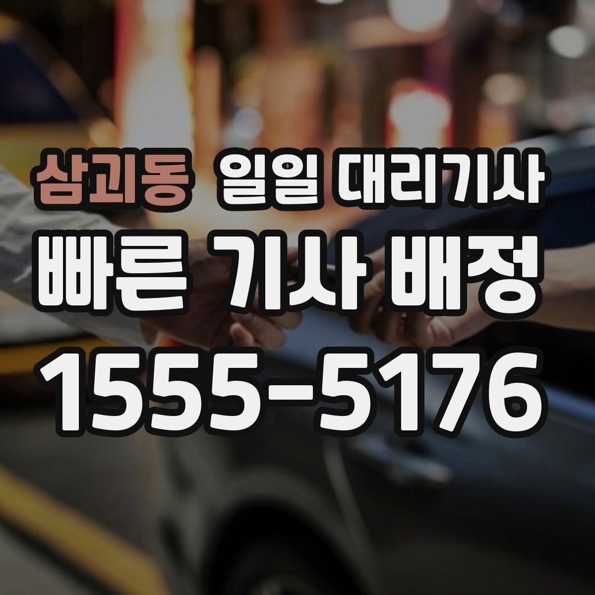 삼괴동 일일 대리기사