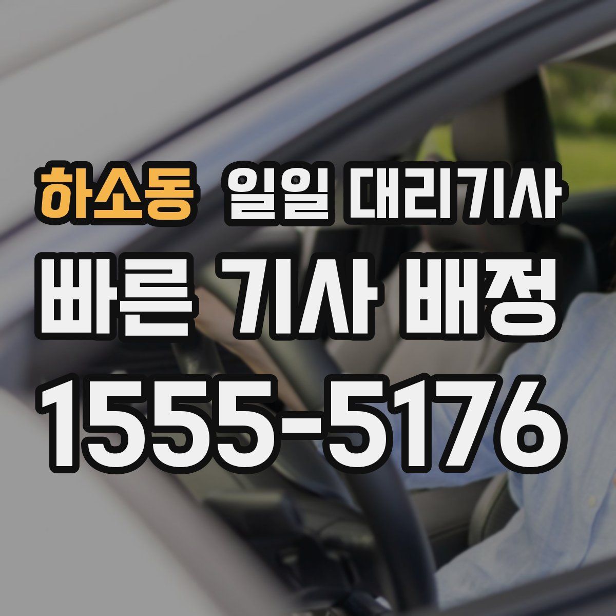 하소동 일일 대리기사