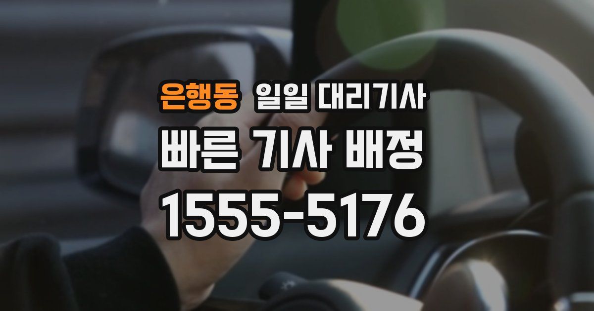 은행동 일일 대리기사