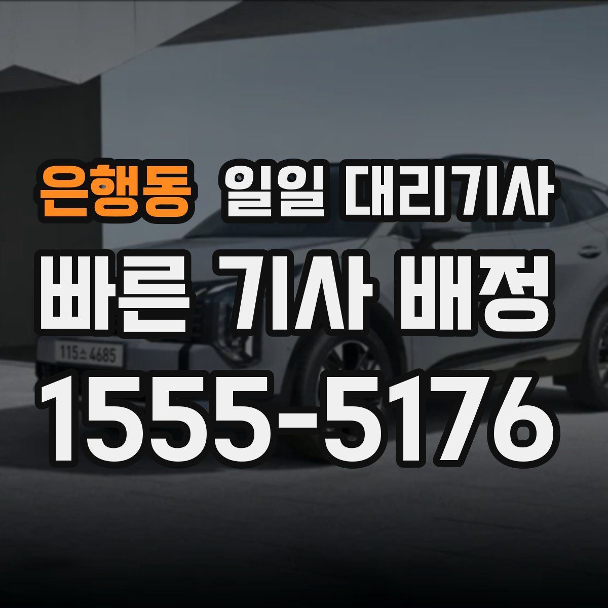 은행동 일일 대리기사