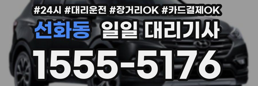 선화동 일일 대리기사