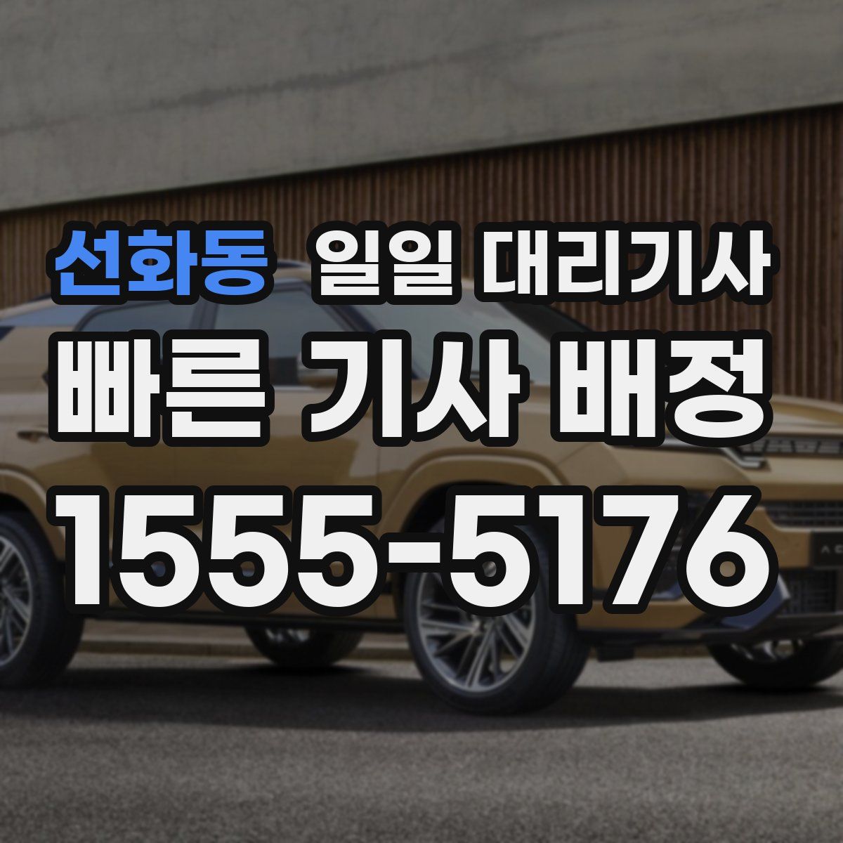 선화동 일일 대리기사