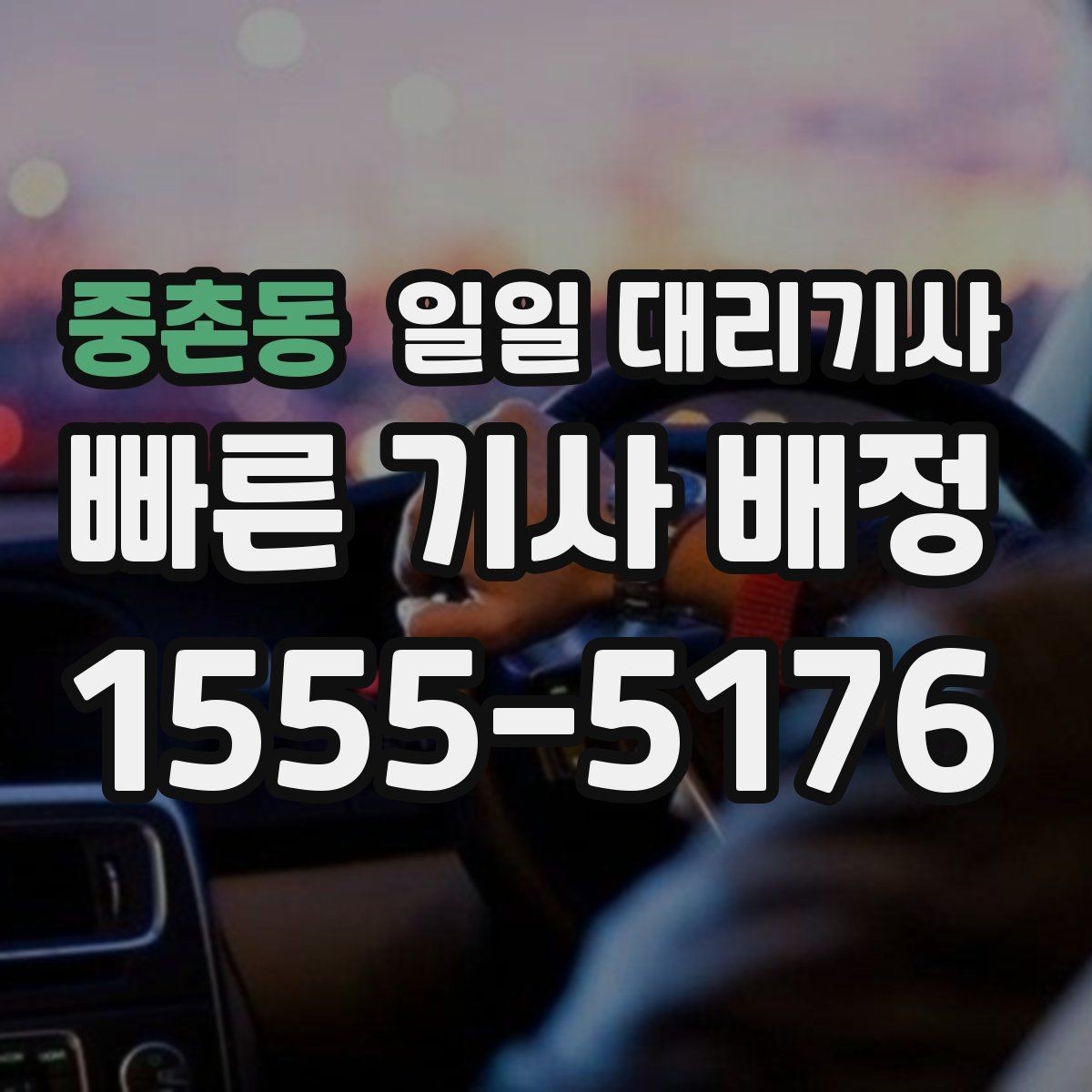 중촌동 일일 대리기사 선택 시 후기보다 먼저 볼 정보