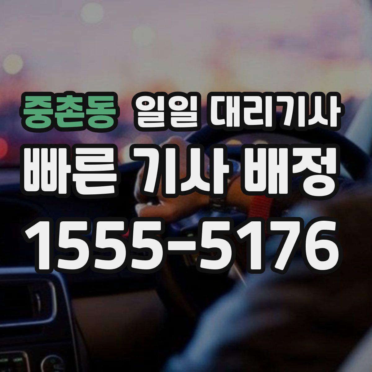 중촌동 일일 대리기사