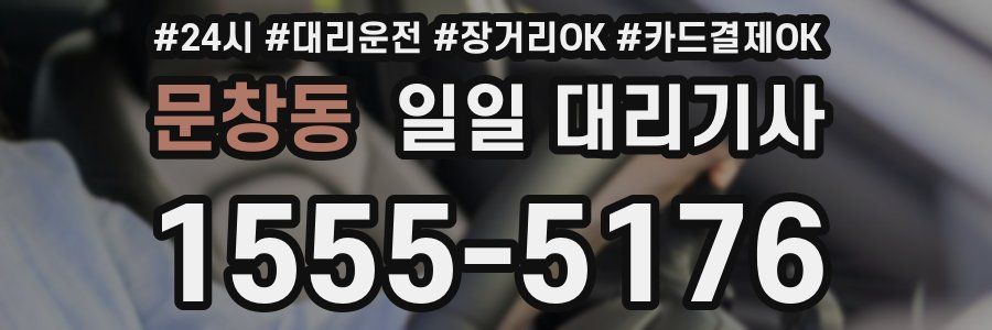 문창동 일일 대리기사