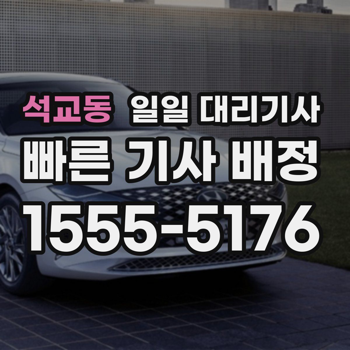 석교동 일일 대리기사
