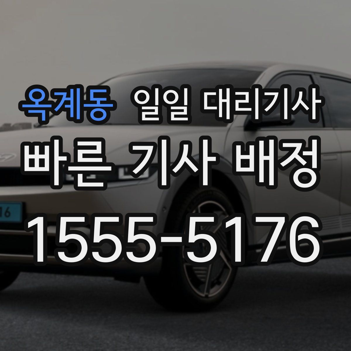 옥계동 일일 대리기사