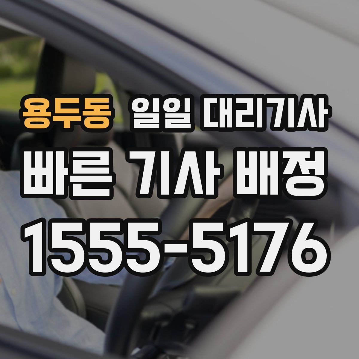 용두동 일일 대리기사