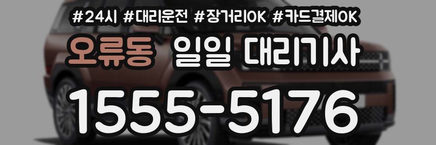오류동 일일 대리기사