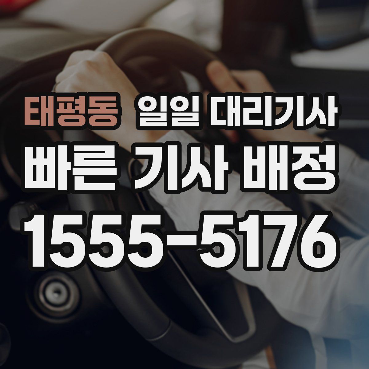 태평동 일일 대리기사