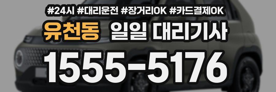 유천동 일일 대리기사