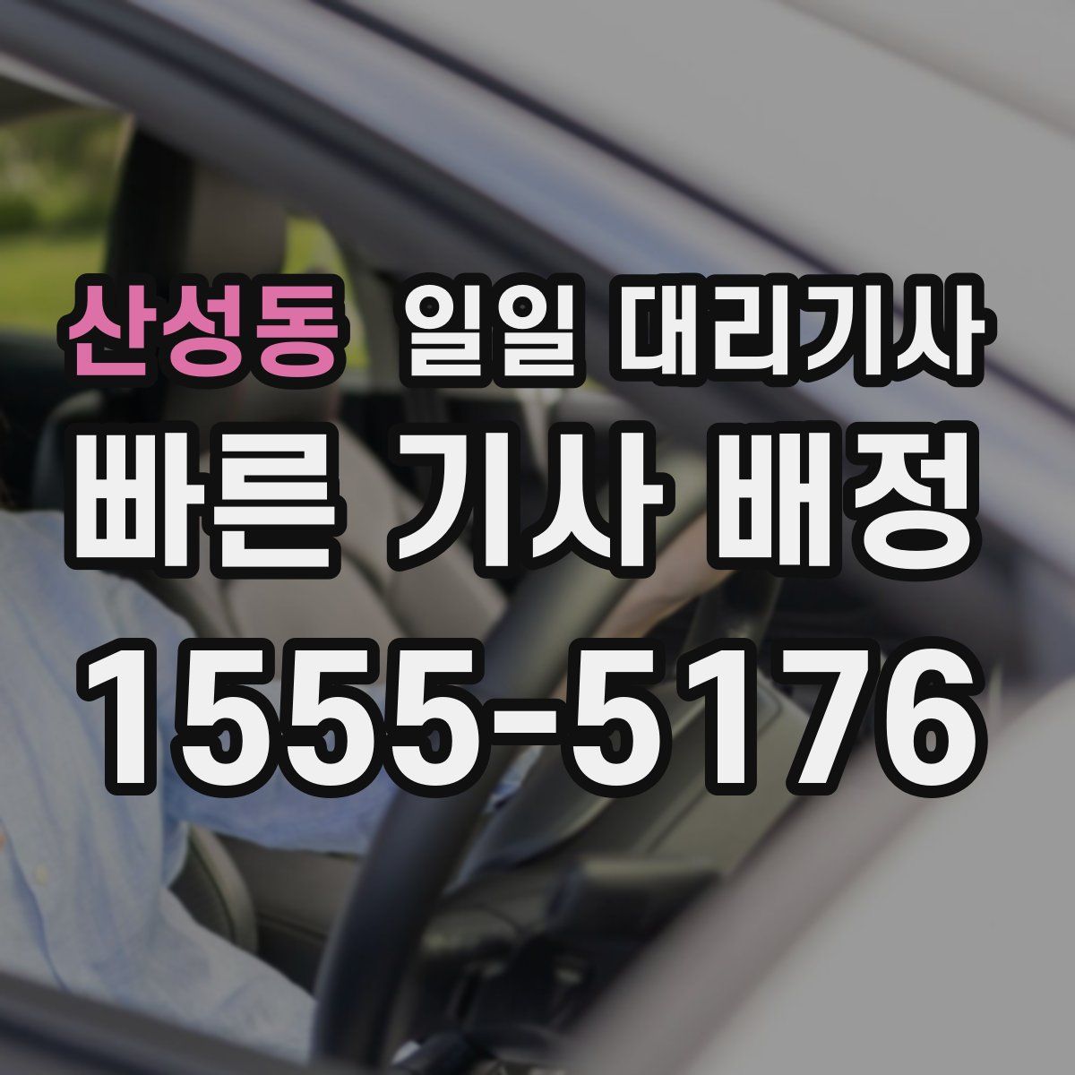 산성동 일일 대리기사