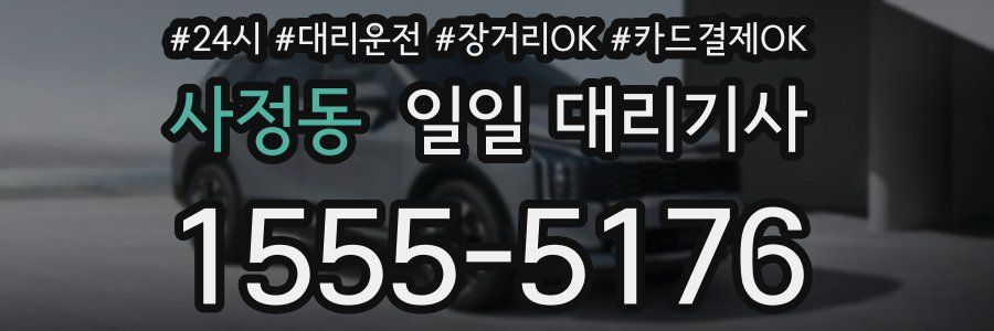 사정동 일일 대리기사