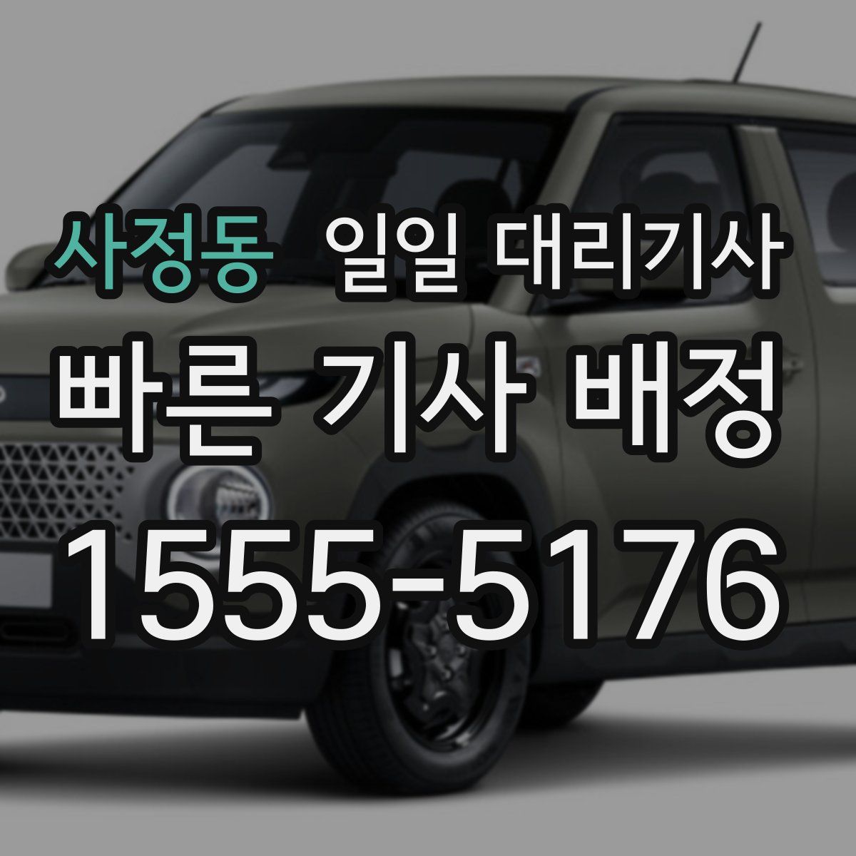 사정동 일일 대리기사