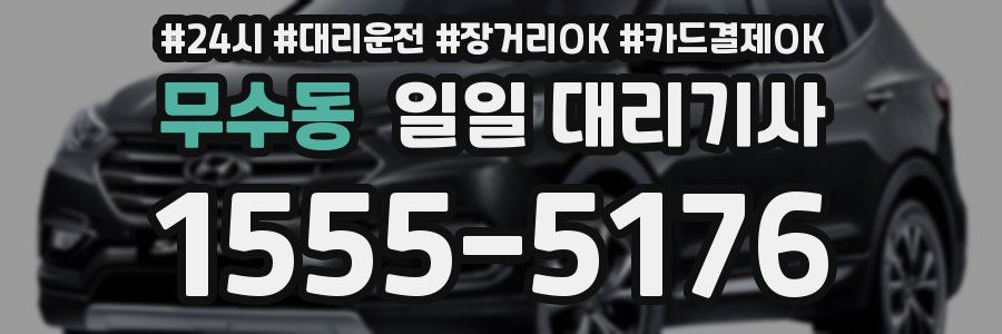 무수동 일일 대리기사
