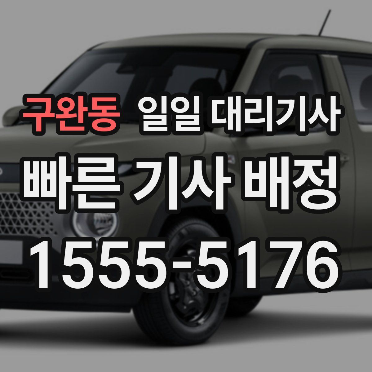 구완동 일일 대리기사