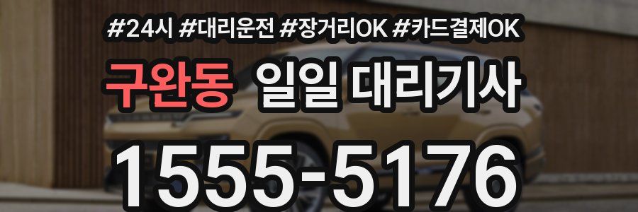 구완동 일일 대리기사