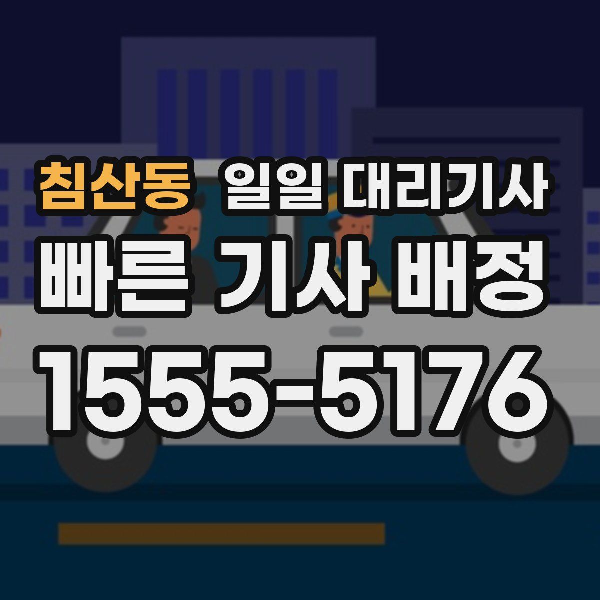 침산동 일일 대리기사