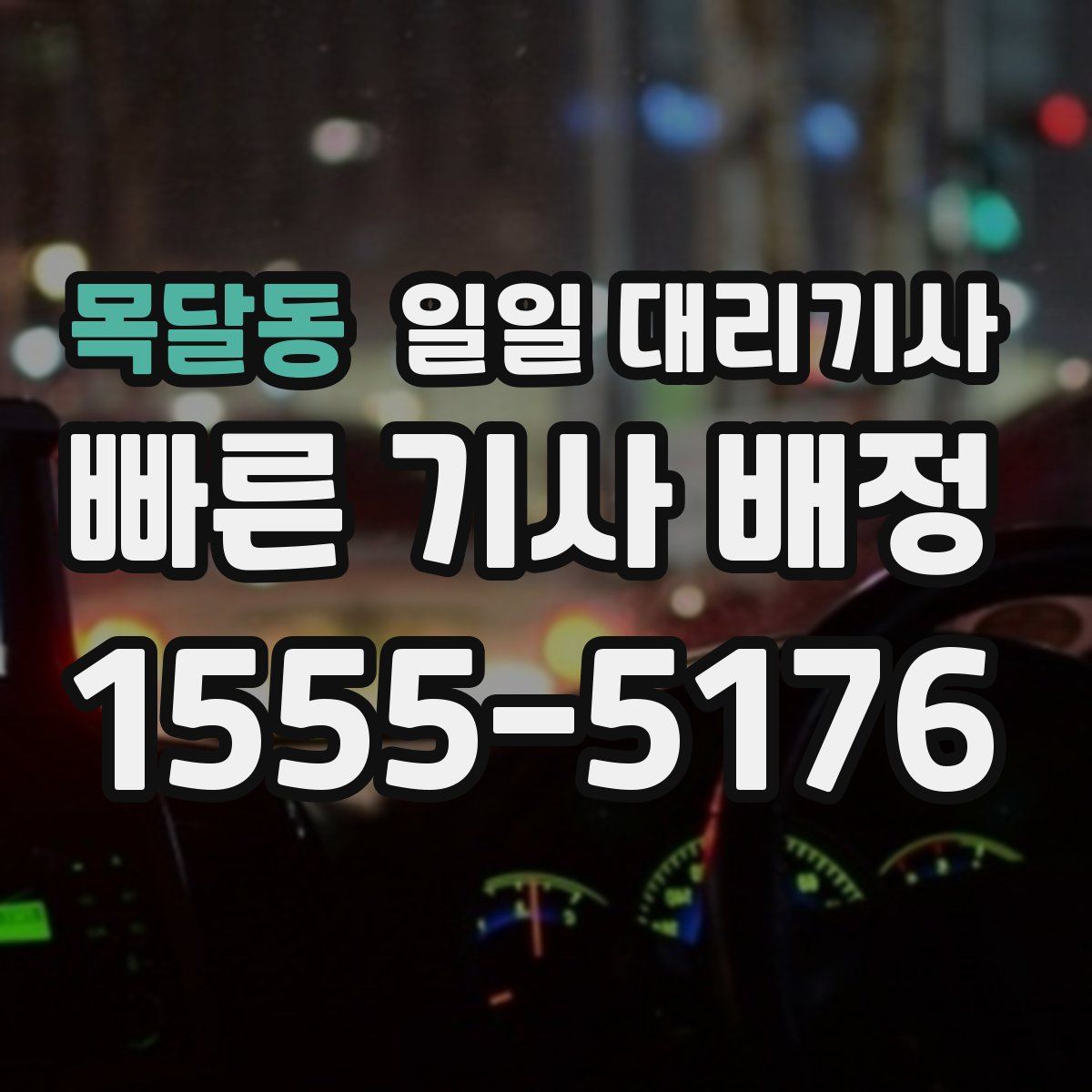목달동 일일 대리기사