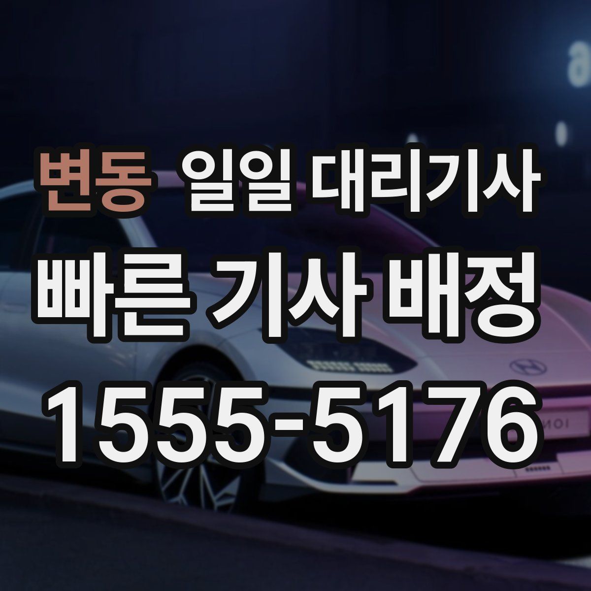 변동 일일 대리기사