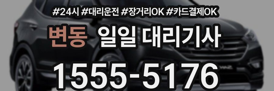 변동 일일 대리기사