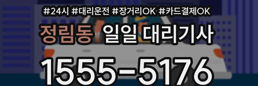 정림동 일일 대리기사