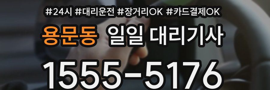 용문동 일일 대리기사