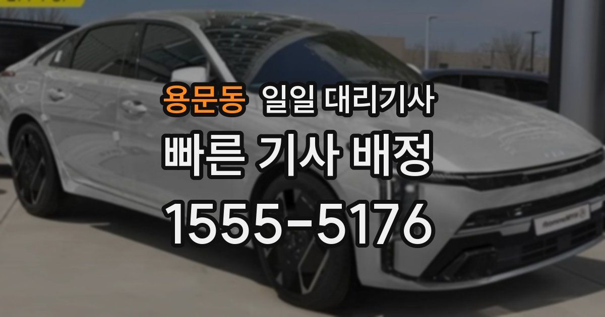 용문동 일일 대리기사