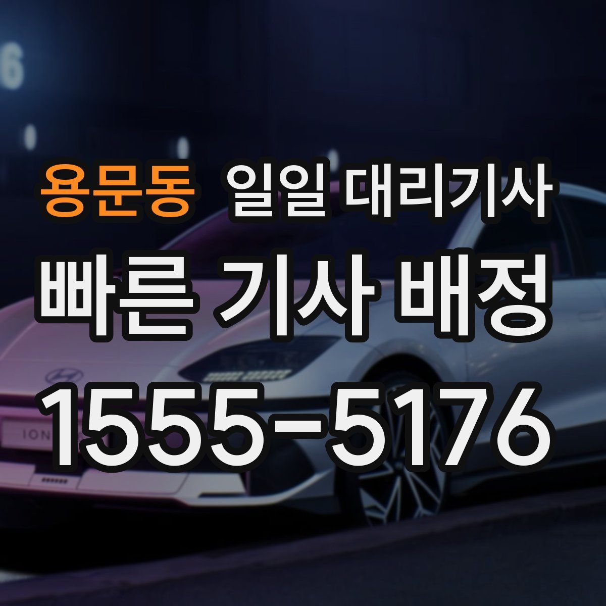 용문동 일일 대리기사