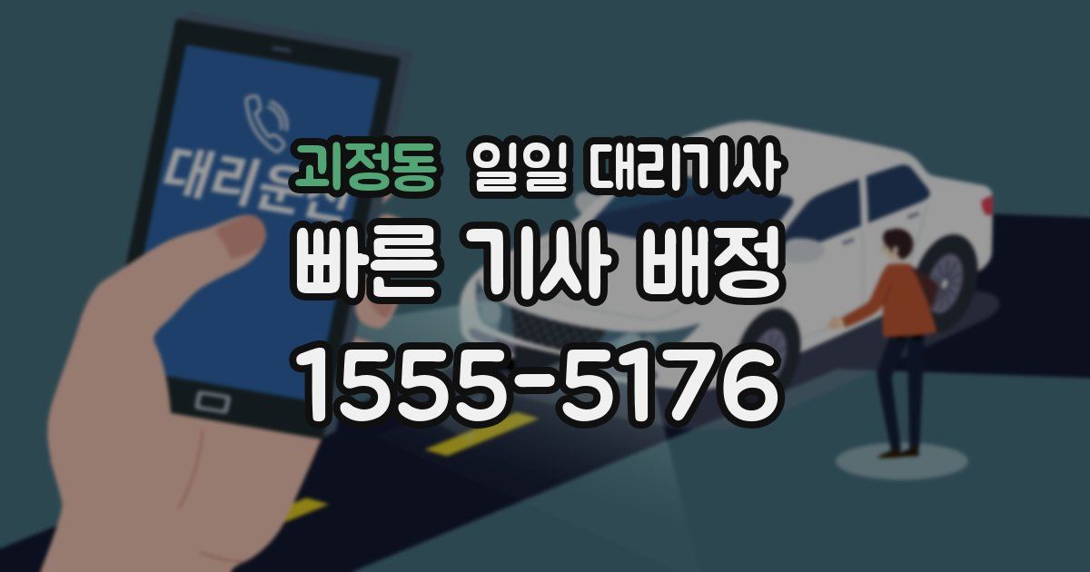 괴정동 일일 대리기사