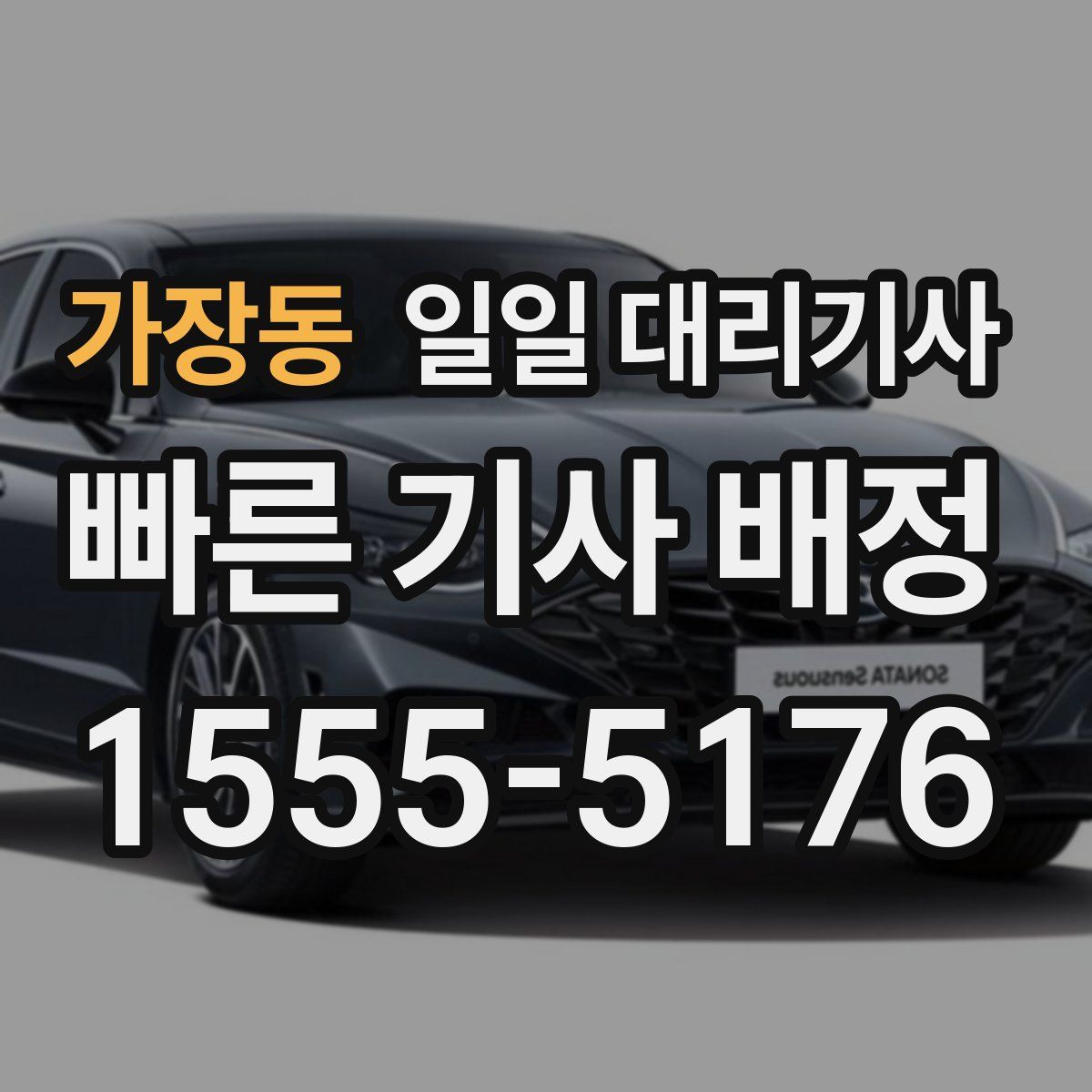 가장동 일일 대리기사