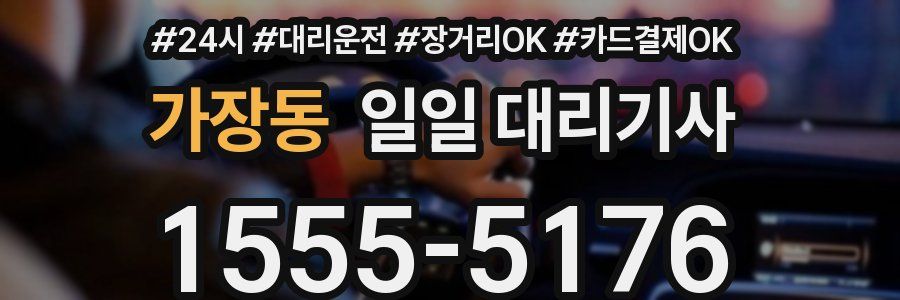 가장동 일일 대리기사