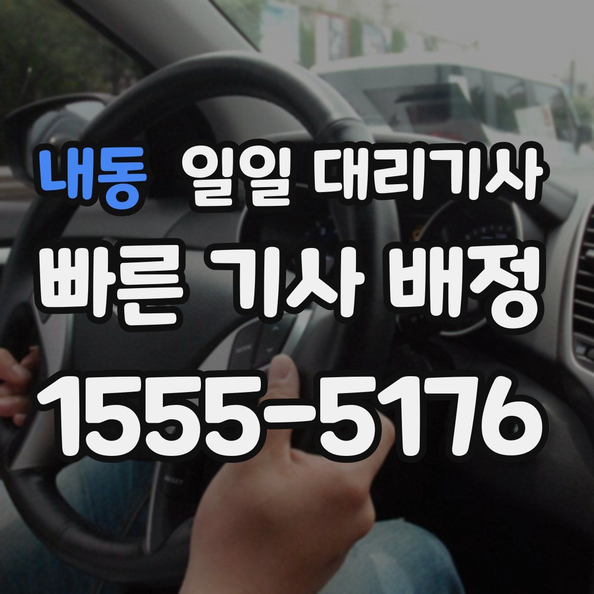 내동 일일 대리기사
