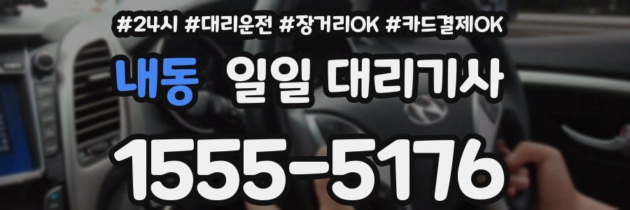 내동 일일 대리기사