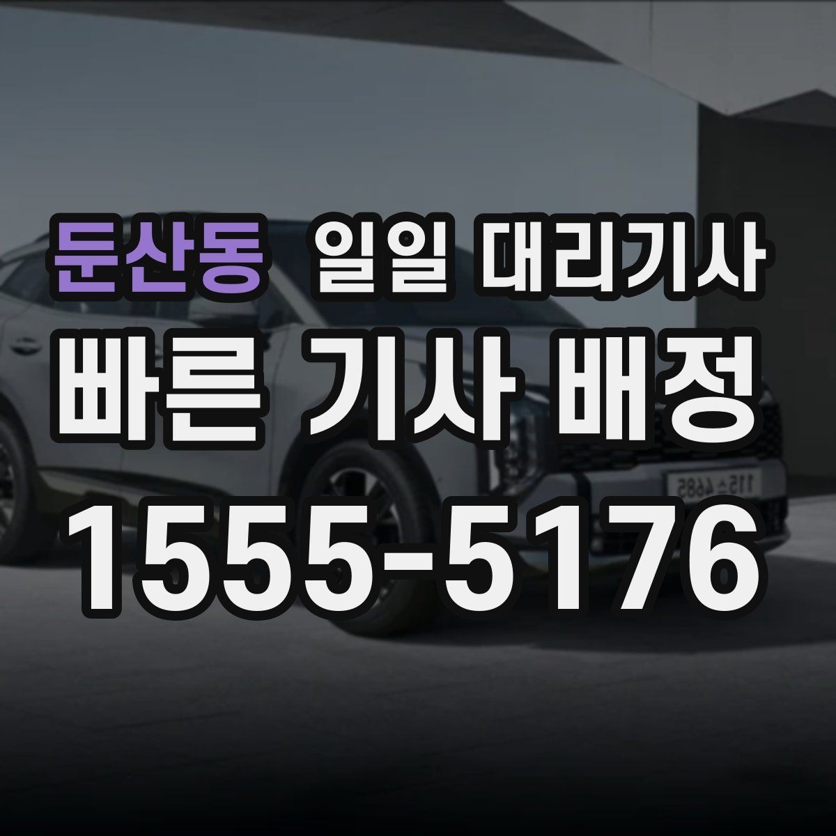 둔산동 일일 대리기사 이용 범위가 궁금할 때 보는 정보