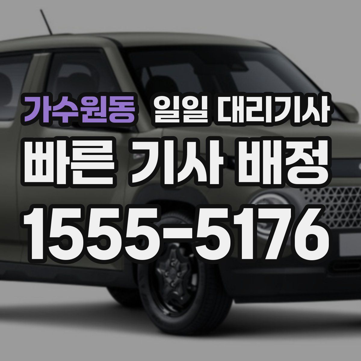 가수원동 일일 대리기사
